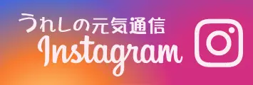 うれしの元気通信