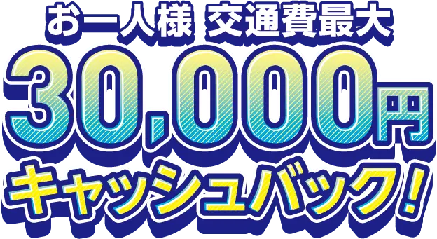 交通費最大30,000円キャッシュバック!