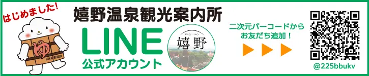 嬉野温泉観光案内所LINE公式アカウント@225bbukv