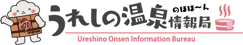 うれしの温泉情報局