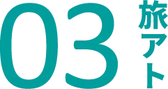 03(旅アト)