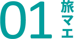 01(旅マエ)
