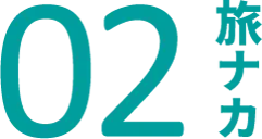 02(旅ナカ)